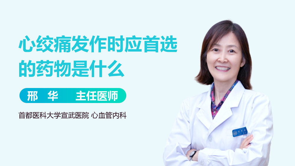 心绞痛发作时应首选的药物是什么