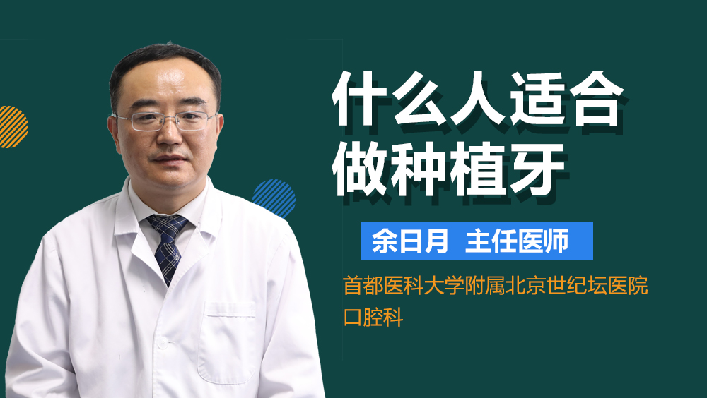 什么人适合做种植牙
