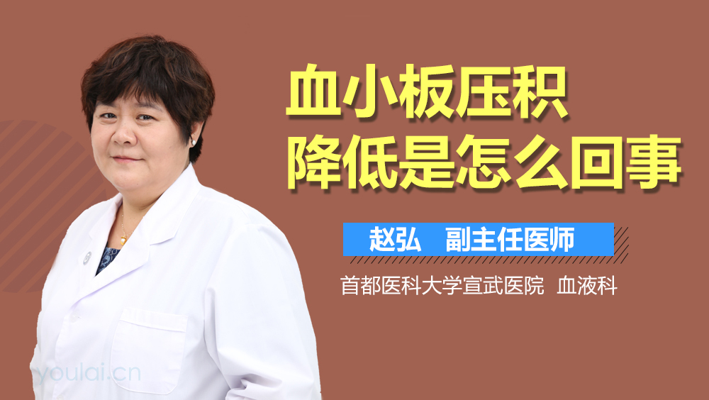 血小板压积降低是怎么回事