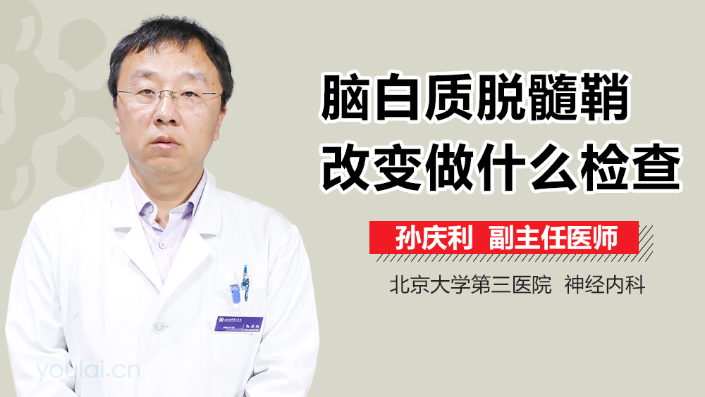 脑白质脱髓鞘改变做什么检查