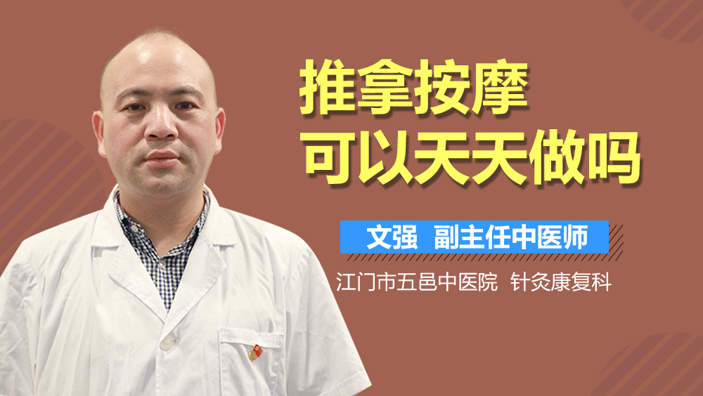 推拿按摩可以天天做吗