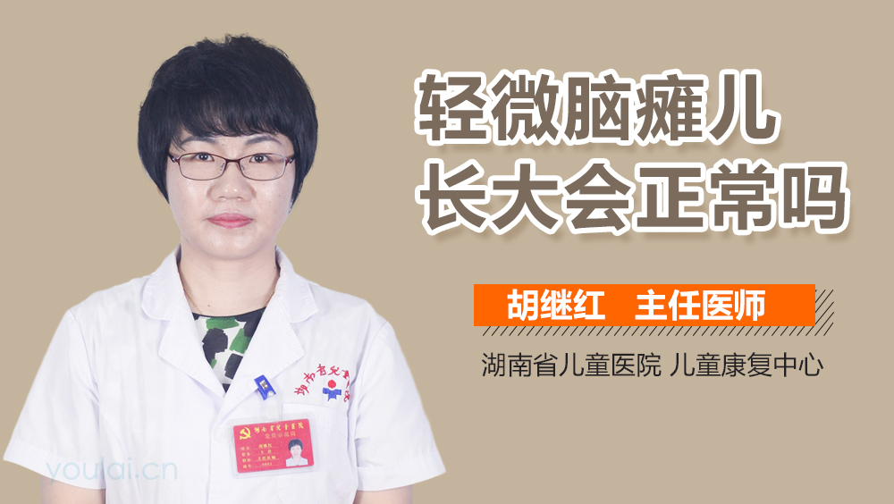 轻微脑瘫儿长大会正常吗