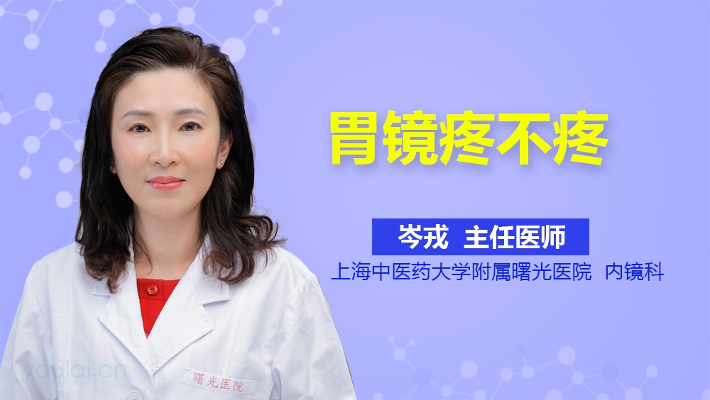 胃镜疼不疼