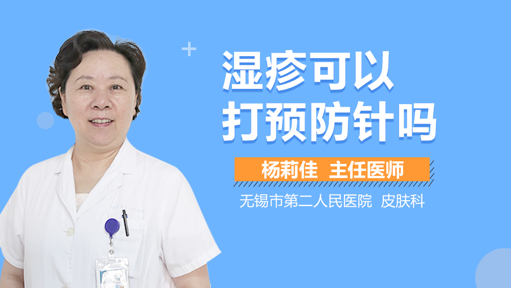 湿疹可以打预防针吗