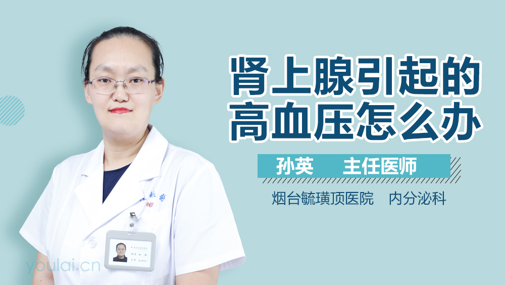 肾上腺引起的高血压怎么办