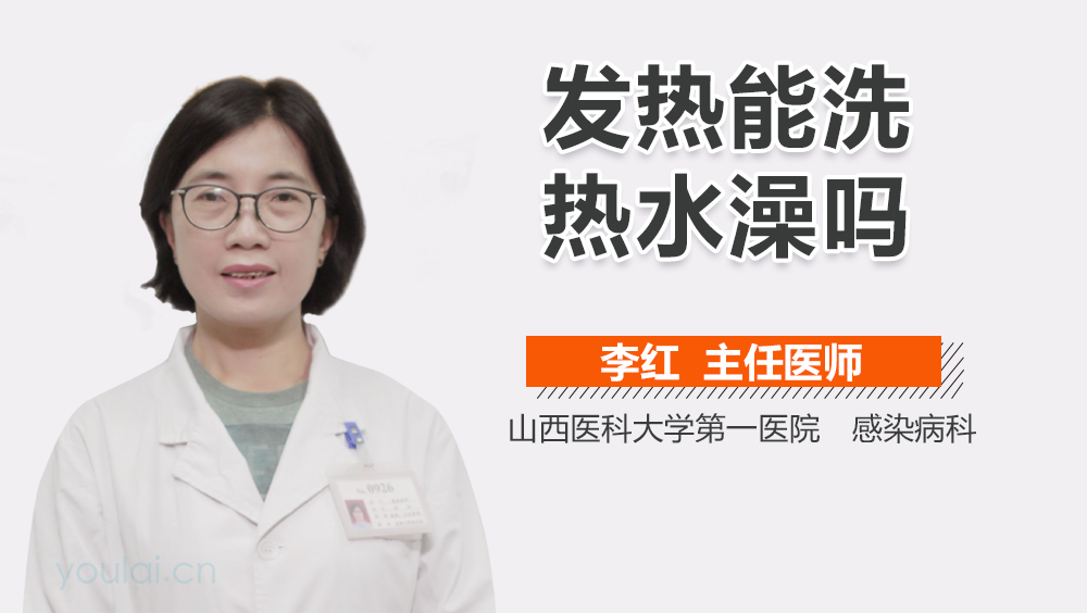 发热能洗热水澡吗