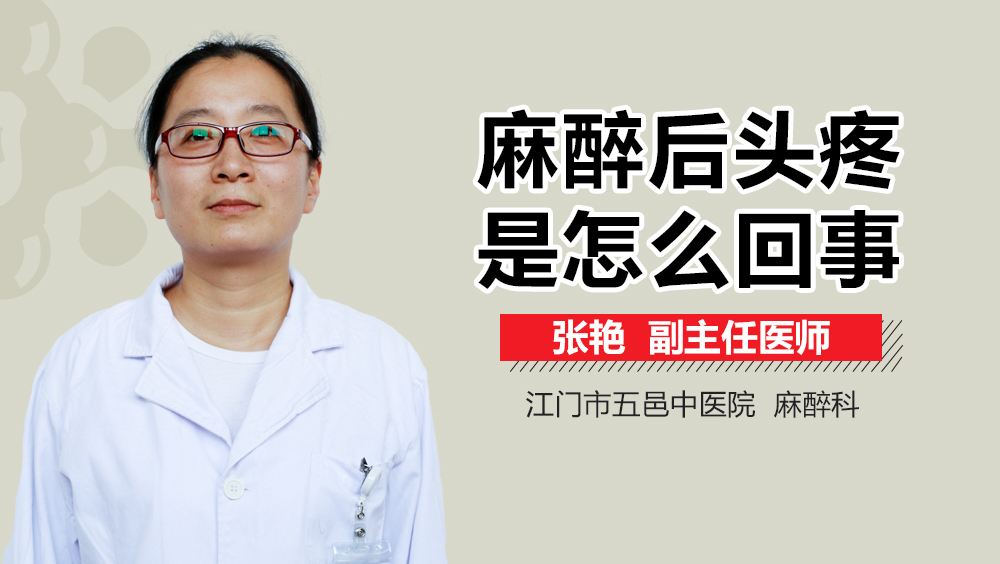 麻醉后头疼是怎么回事