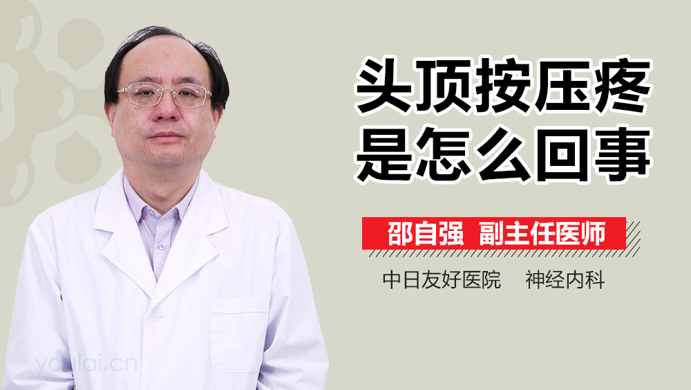 头顶按压疼是怎么回事
