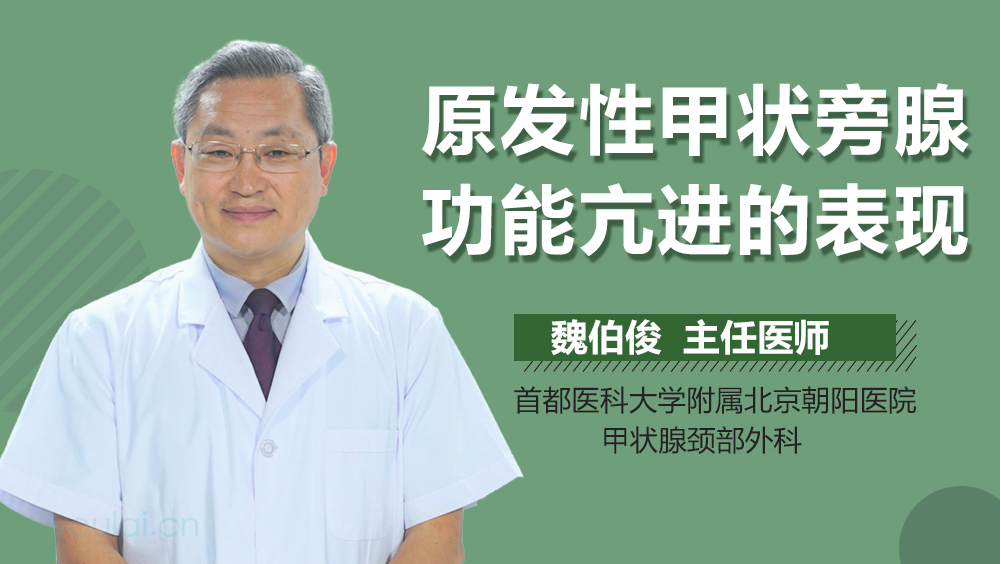 原发性甲状旁腺功能亢进的表现