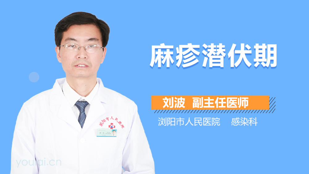 麻疹潜伏期