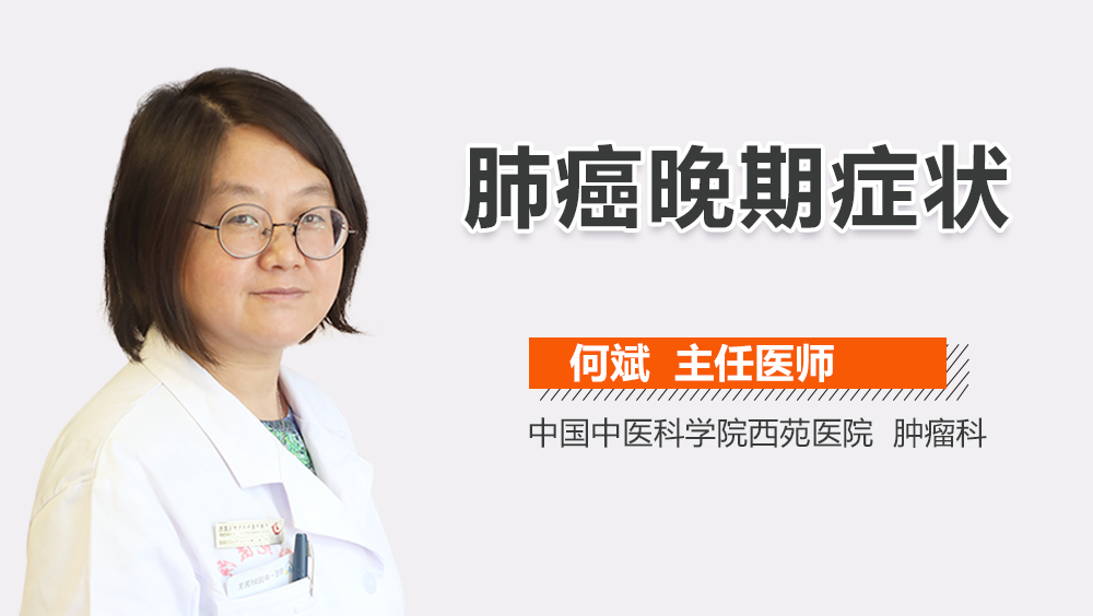 肺癌晚期症状