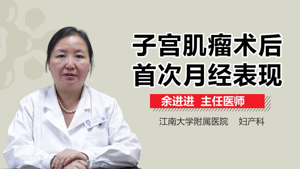 子宫肌瘤术后首次月经表现