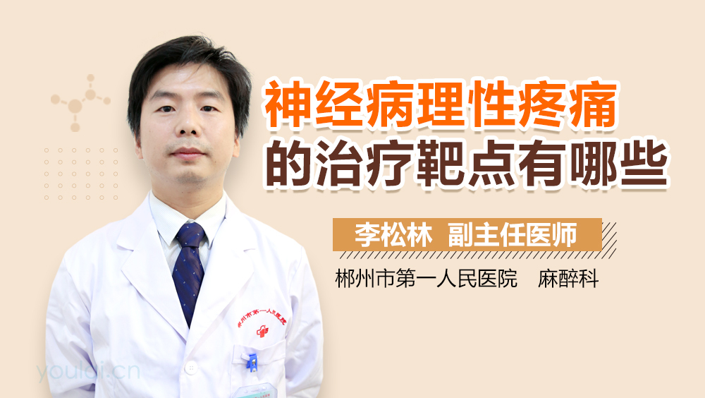 神经病理性疼痛的治疗靶点有哪些