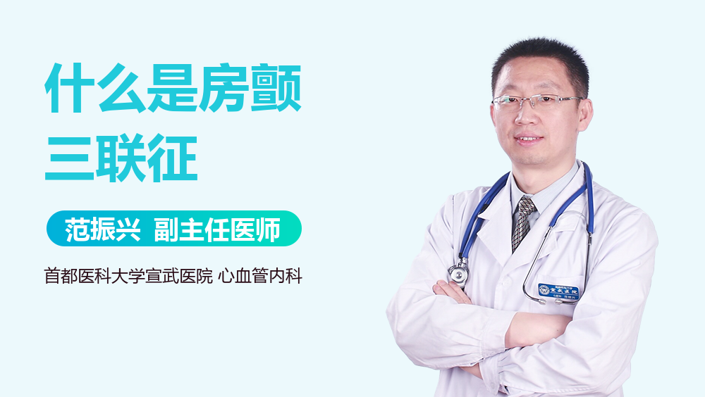 什么是房颤三联征