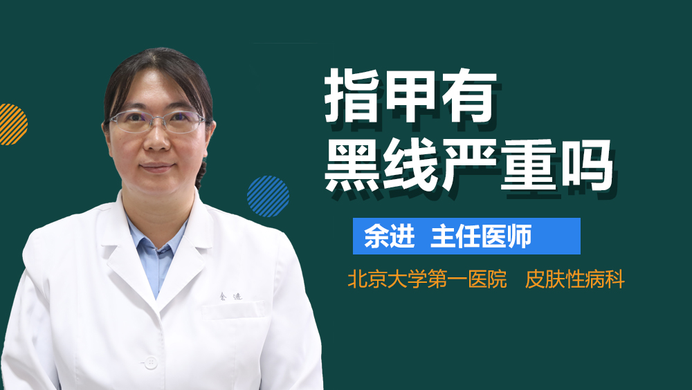指甲有黑线严重吗