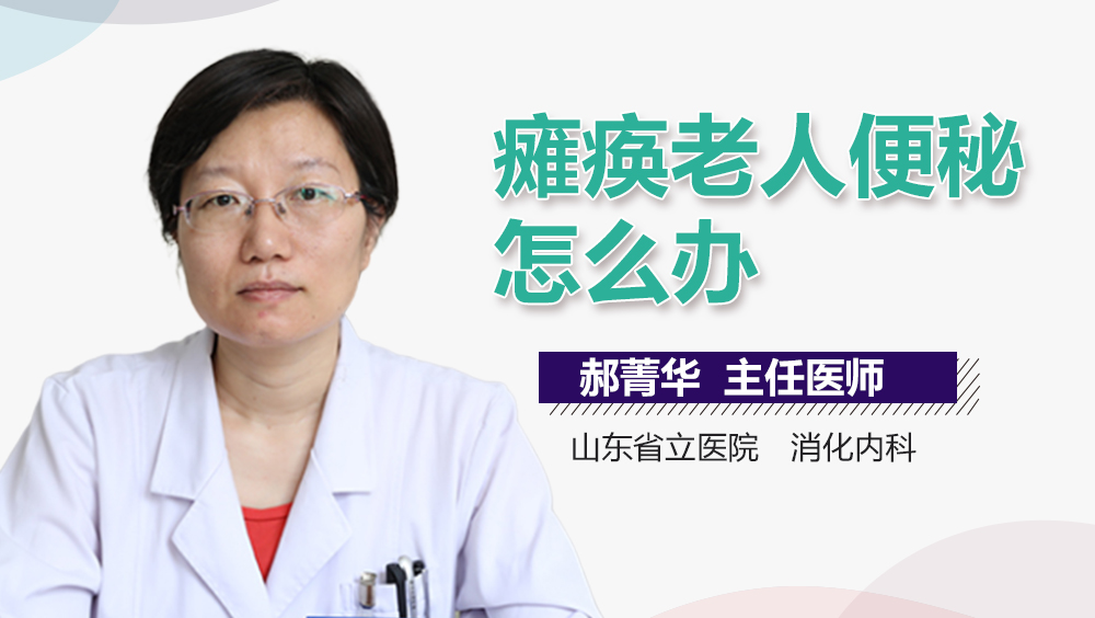 瘫痪老人便秘怎么办