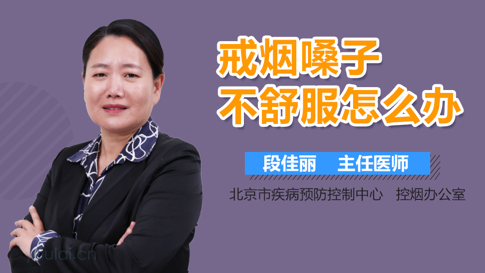 戒烟嗓子不舒服怎么办