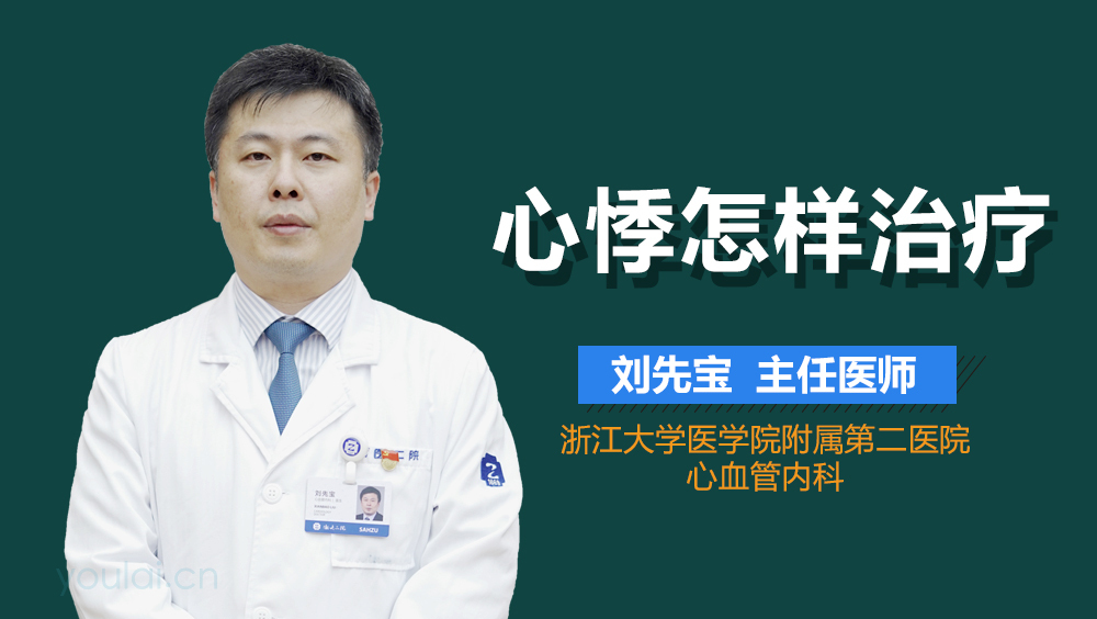 心悸怎样治疗