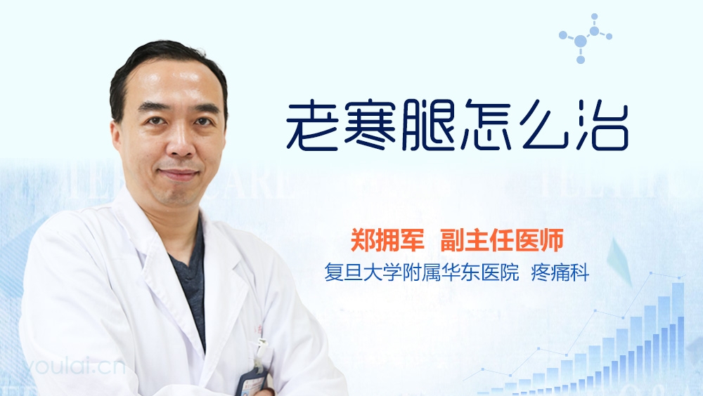 老寒腿怎么治