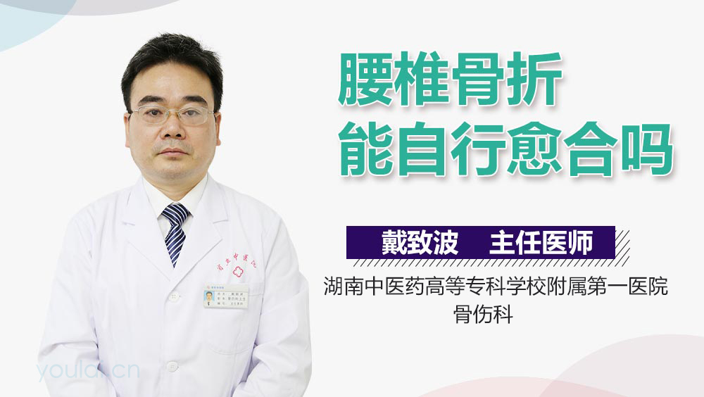 腰椎骨折能自行愈合吗