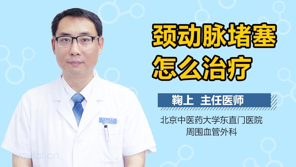 颈动脉堵塞怎么治疗