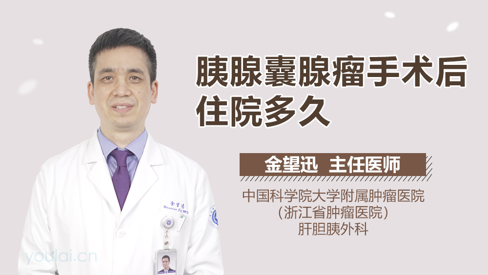 胰腺囊腺瘤手术后住院多久