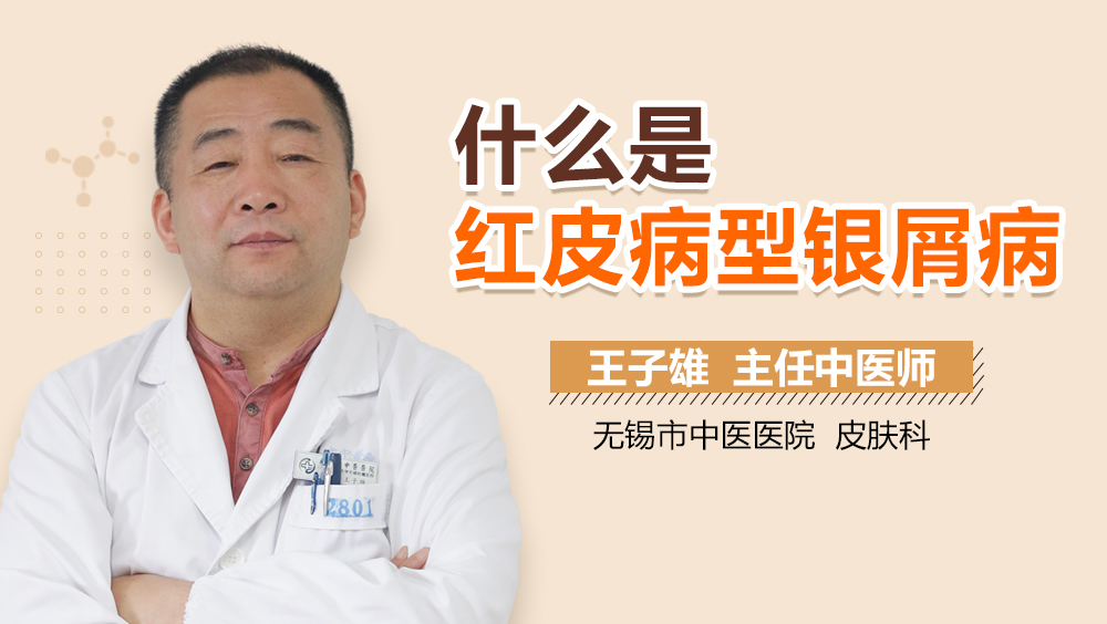 什么是红皮病型银屑病
