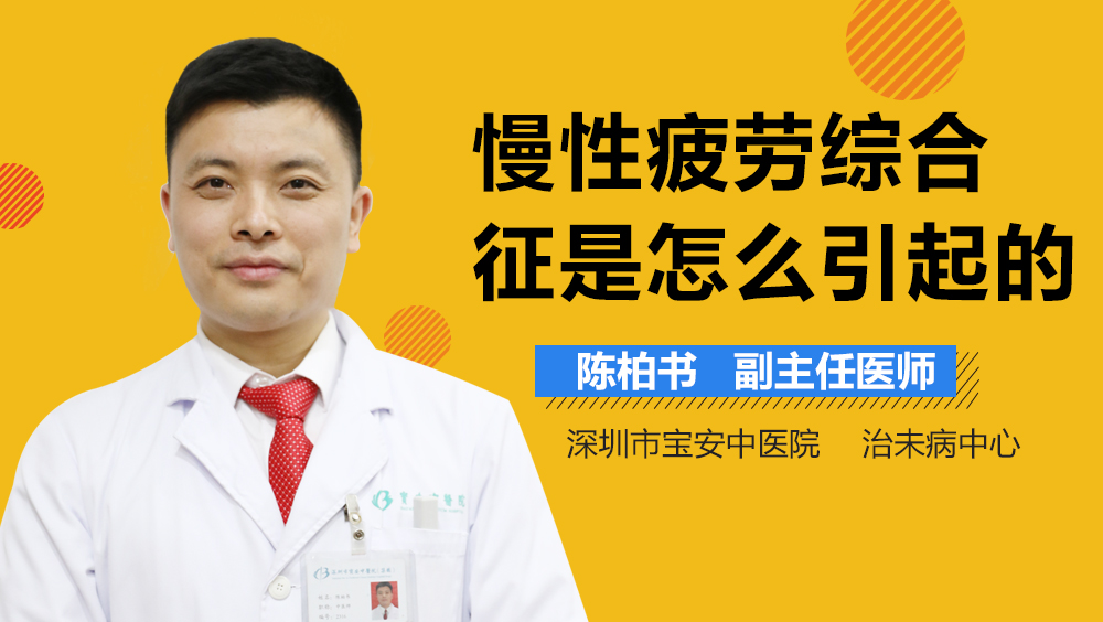 慢性疲劳综合征是怎么引起的