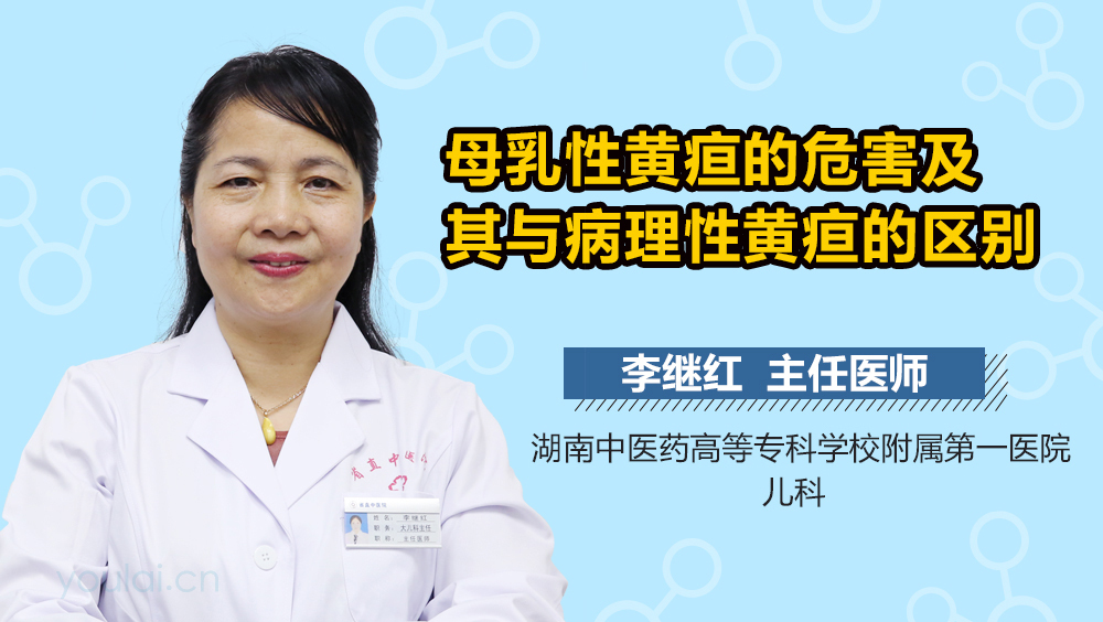 母乳性黄疸的危害及其与病理性黄疸的区别