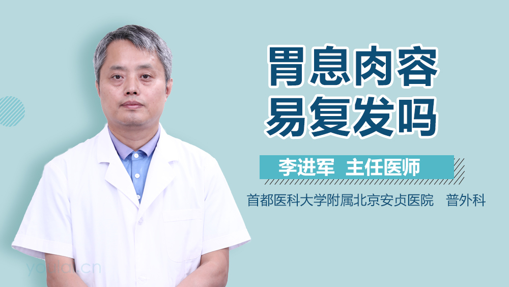 胃息肉容易复发吗