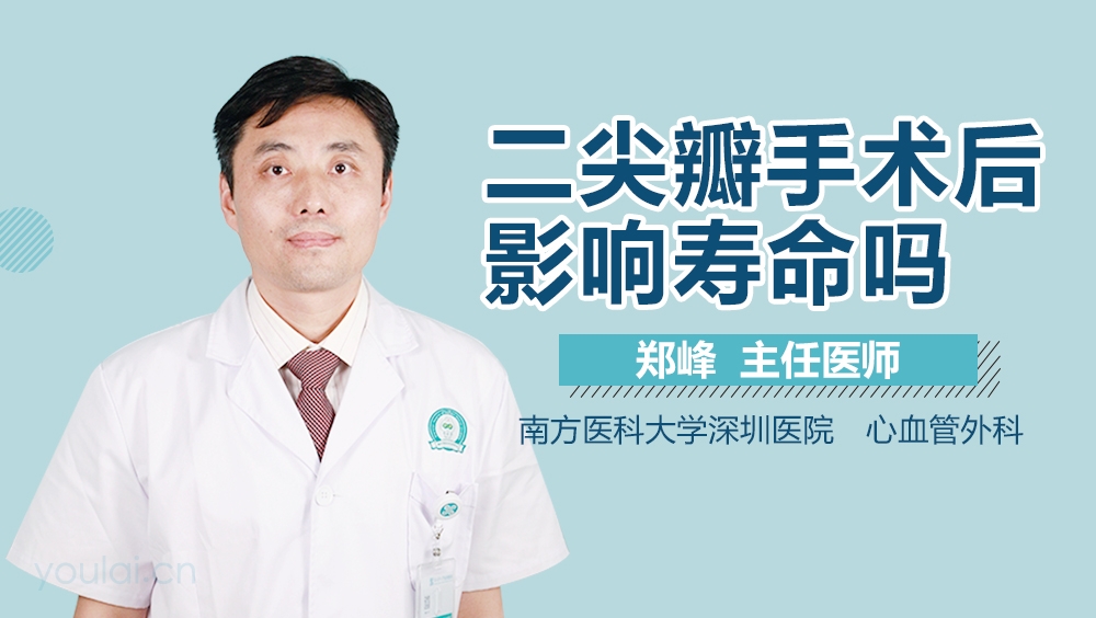 二尖瓣手术后影响寿命吗