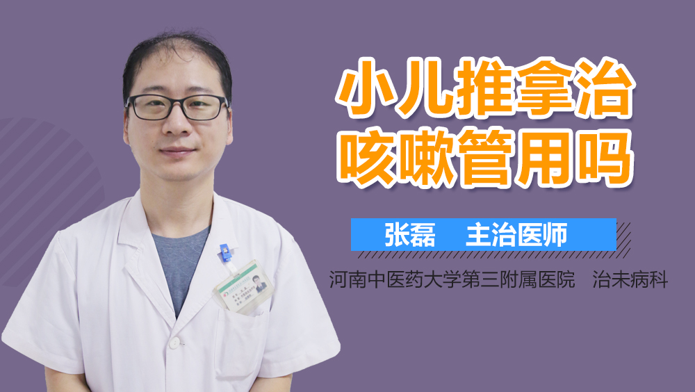 小儿推拿治咳嗽管用吗