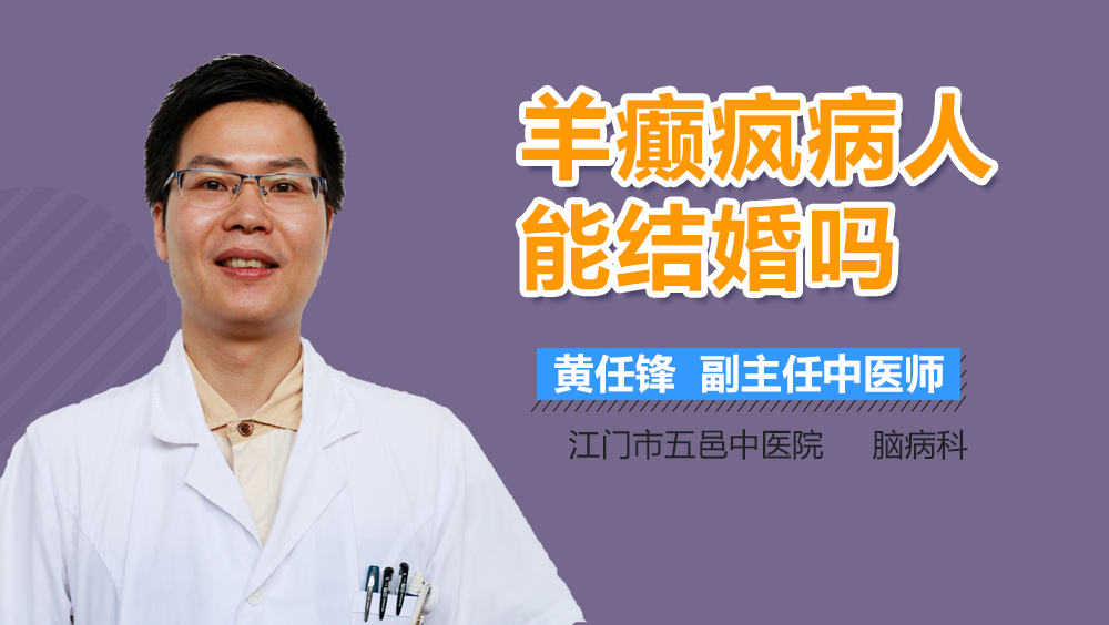 羊癫疯病人能结婚吗