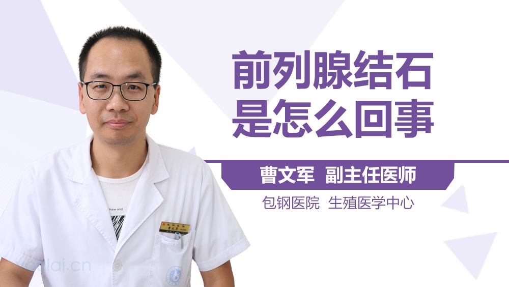 前列腺结石是怎么回事