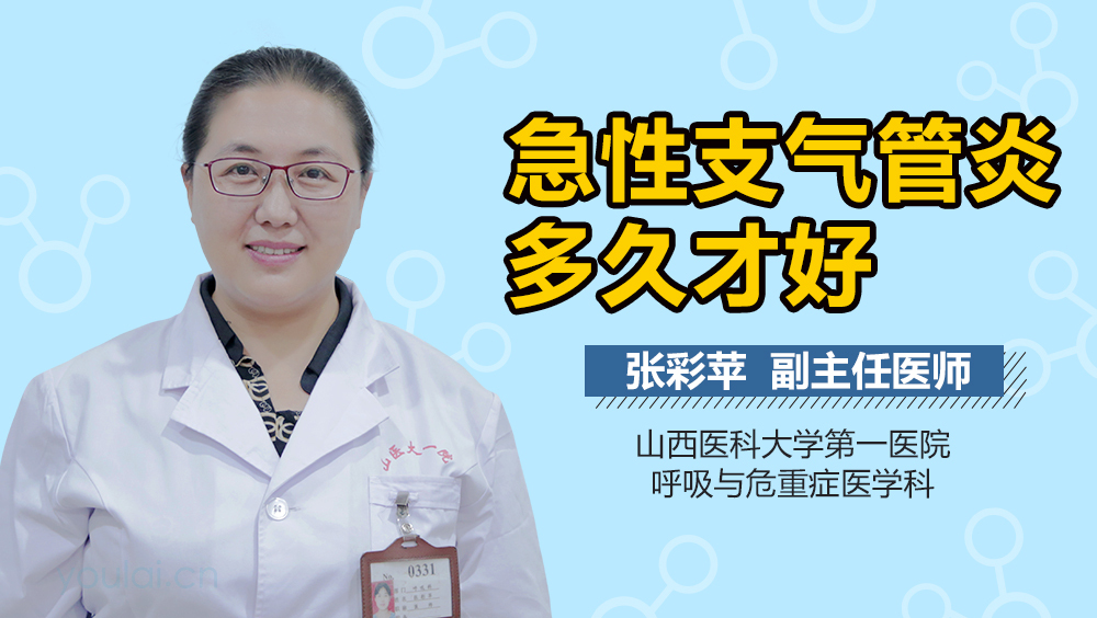 急性支气管炎多久才好