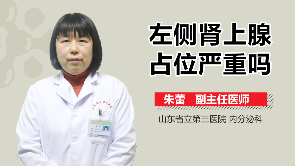左侧肾上腺占位严重吗