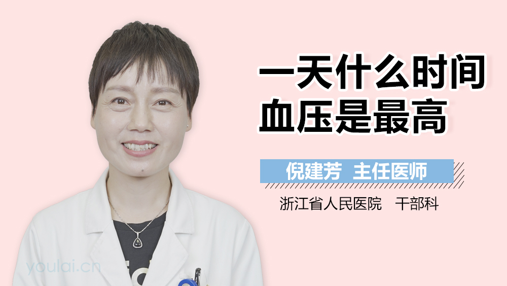 一天什么时间血压是最高
