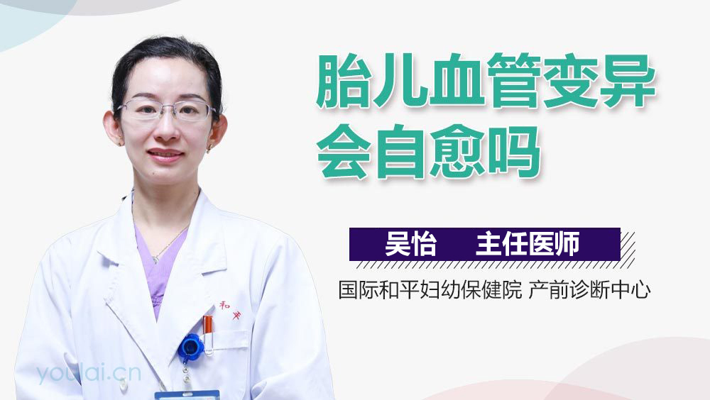 胎儿血管变异会自愈吗