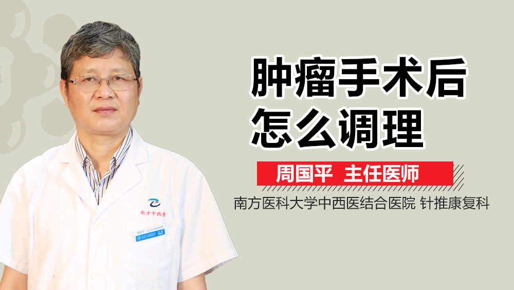 肿瘤手术后怎么调理