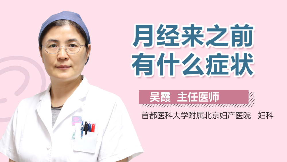 月经来之前有什么症状