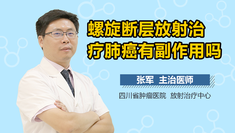 螺旋断层放射治疗肺癌有副作用吗