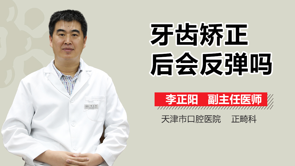 牙齿矫正后会反弹吗