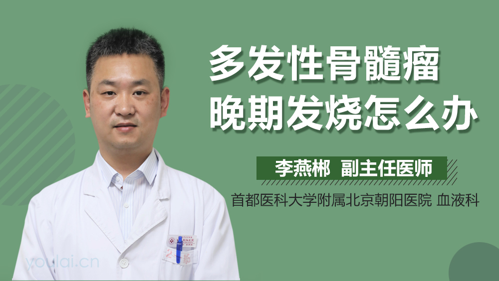 多发性骨髓瘤晚期发烧怎么办