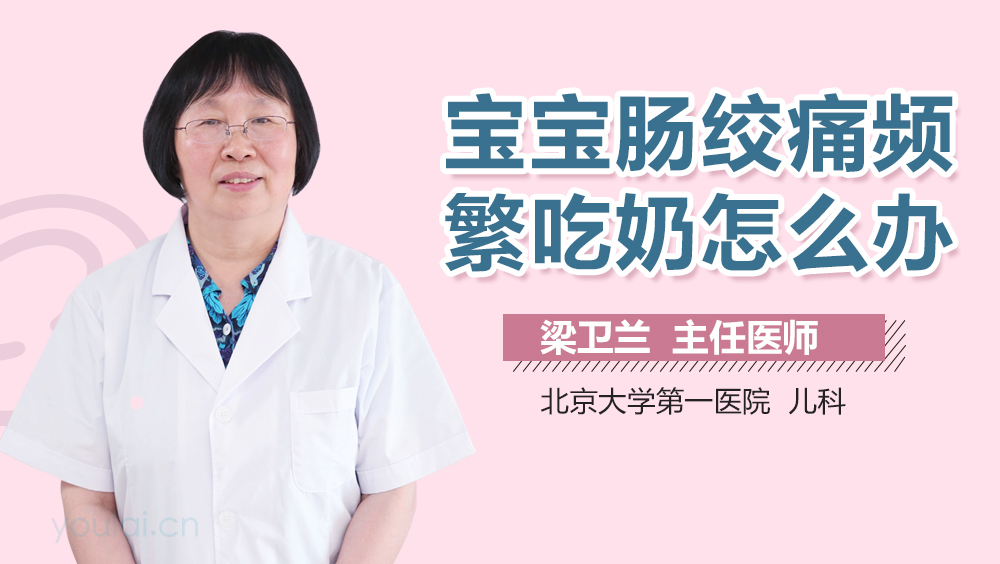 宝宝肠绞痛频繁吃奶怎么办
