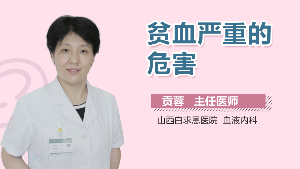 贫血严重的危害