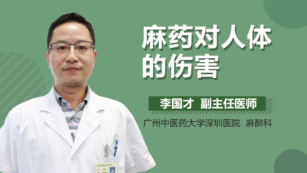 麻药对人体的伤害