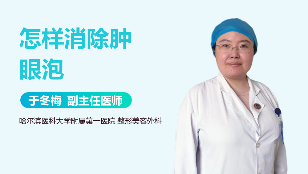 怎样消除肿眼泡