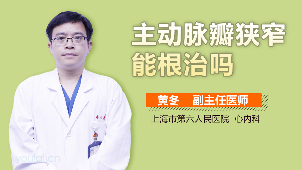 主动脉瓣狭窄能根治吗