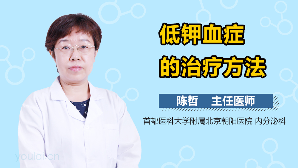 低钾血症的治疗方法