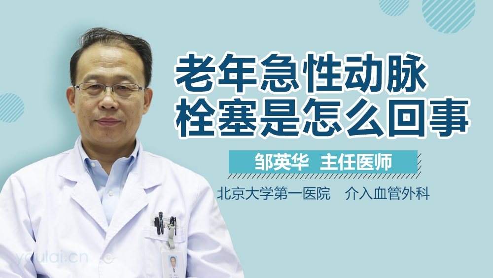 老年急性动脉栓塞是怎么回事